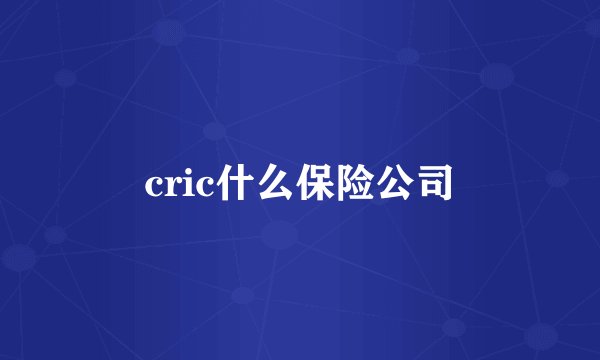 cric什么保险公司