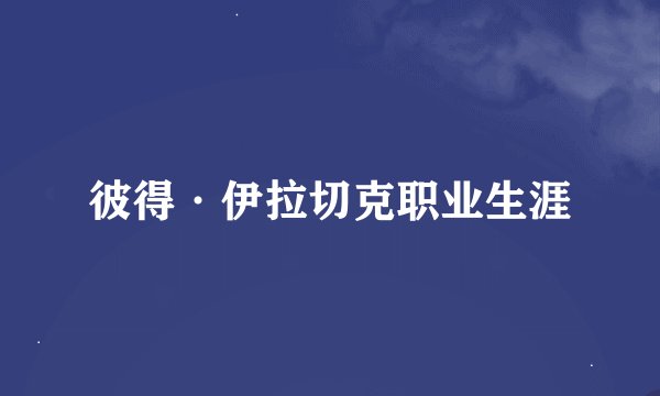 彼得·伊拉切克职业生涯
