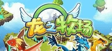 龙之牧场冰焰龙怎么配