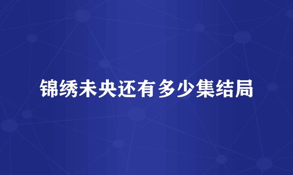 锦绣未央还有多少集结局