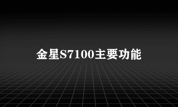金星S7100主要功能