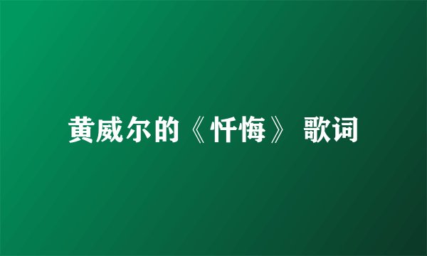 黄威尔的《忏悔》 歌词