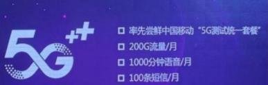 移动5G测试套餐怎么收费？_移动5G测试套餐内容及价格一览