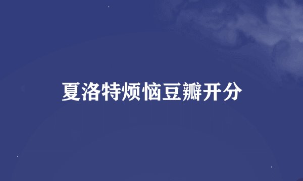 夏洛特烦恼豆瓣开分