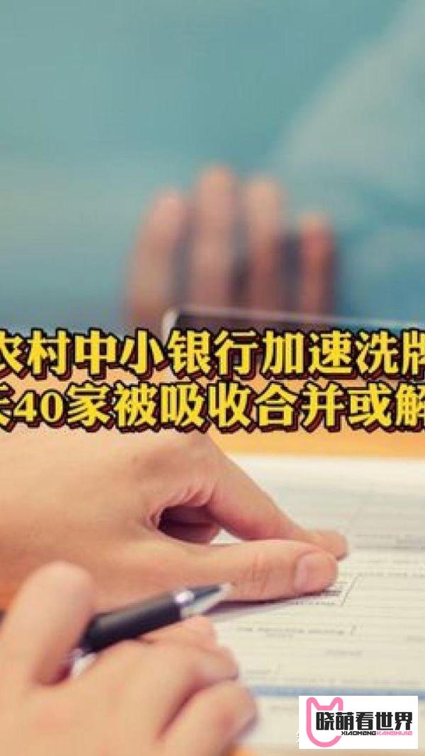 银行业大洗牌:7天内40家银行被吸收合并或解散