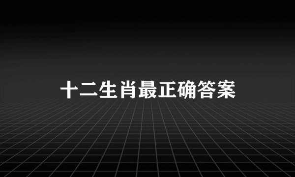 十二生肖最正确答案