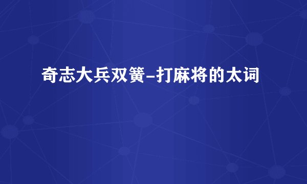 奇志大兵双簧-打麻将的太词