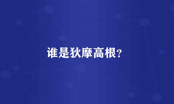 谁是狄摩高根？