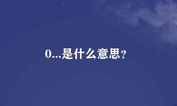 0...是什么意思？