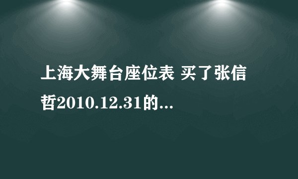 上海大舞台座位表 买了张信哲2010.12.31的演唱会票 8区 18排的 38座，40座 2张，位子怎么样？