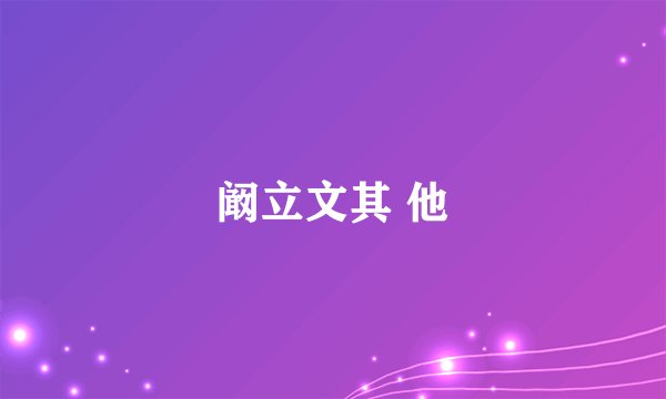 阚立文其 他