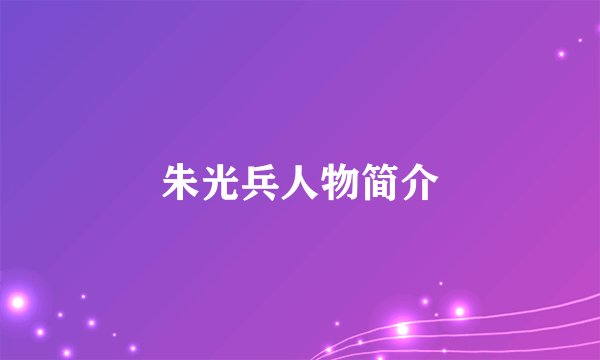 朱光兵人物简介