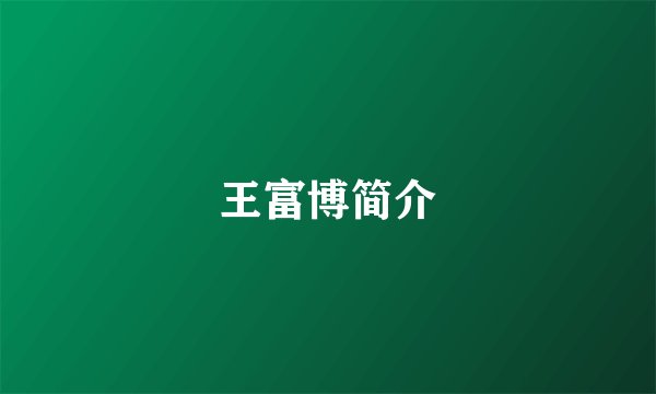 王富博简介