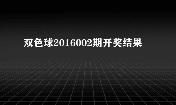 双色球2016002期开奖结果
