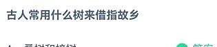 古人常用什么树指故乡？蚂蚁庄园10.5答案