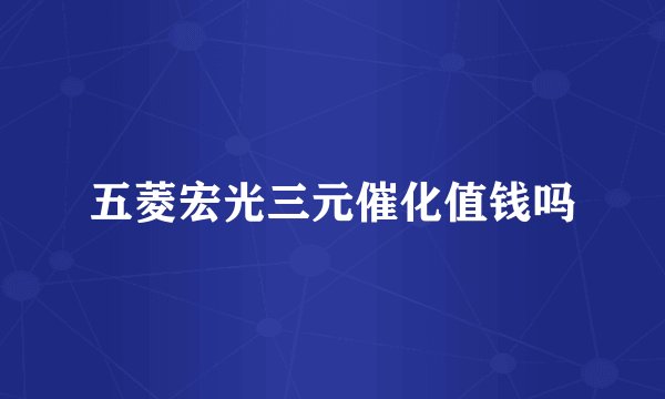 五菱宏光三元催化值钱吗