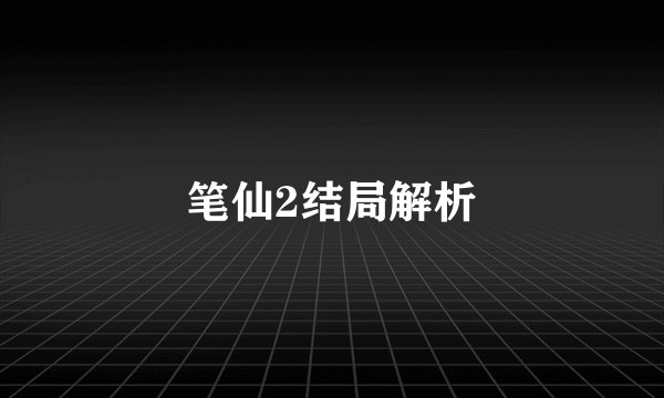 笔仙2结局解析