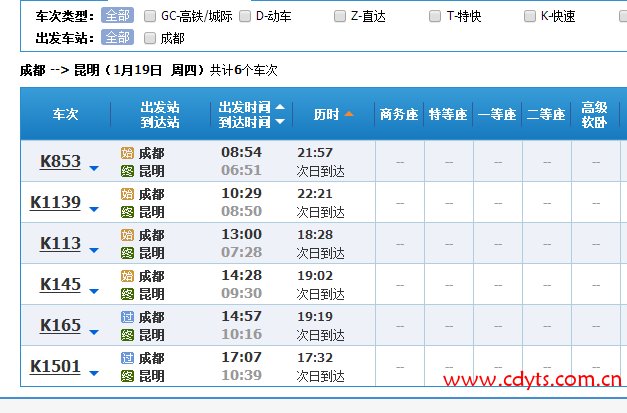 成都到昆明的火车时刻表