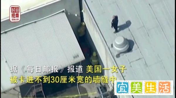美国一成年女子倒立在20多厘米宽的墙缝，消防员凿墙救出，真刺激