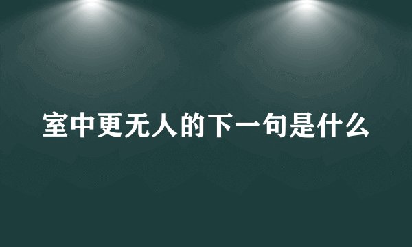 室中更无人的下一句是什么