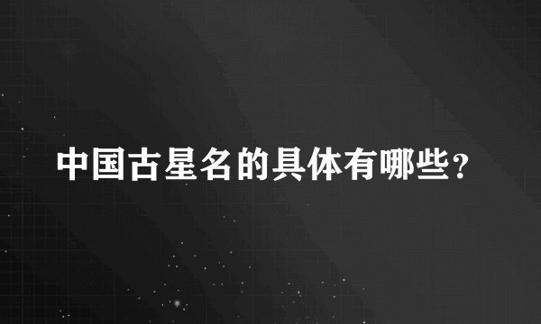 中国古星名的具体有哪些？