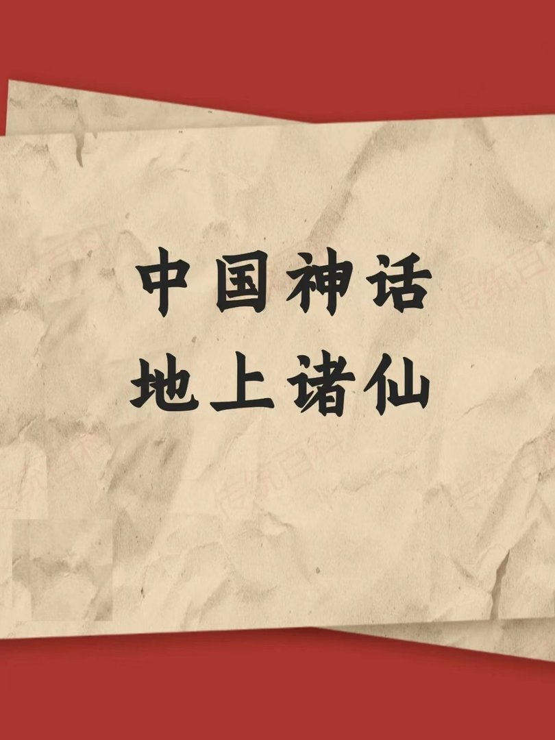 中国神话中地上诸仙都有哪些？