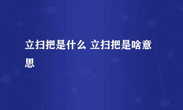 立扫把是什么 立扫把是啥意思