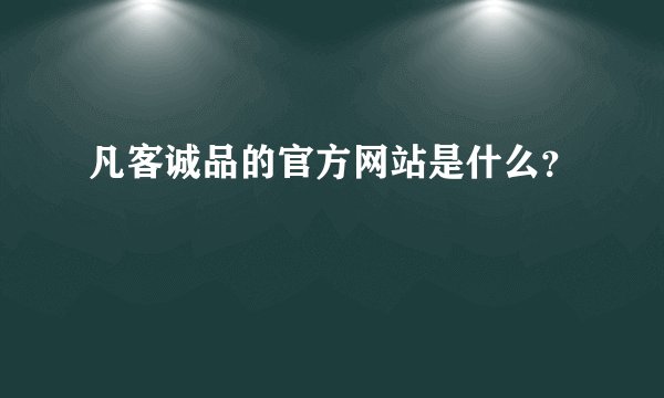 凡客诚品的官方网站是什么？