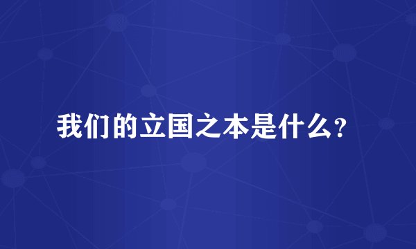我们的立国之本是什么?
