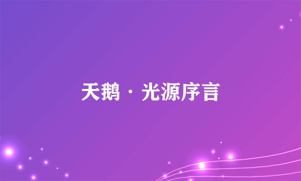 天鹅·光源序言