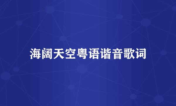 海阔天空粤语谐音歌词