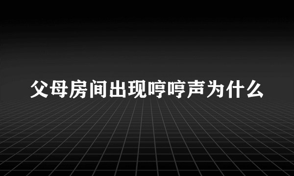 父母房间出现哼哼声为什么