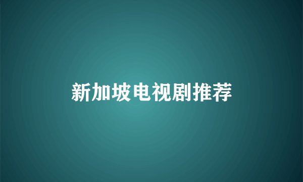 新加坡电视剧推荐