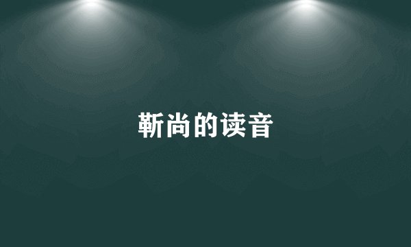 靳尚的读音