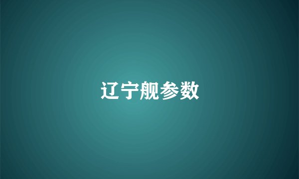 辽宁舰参数