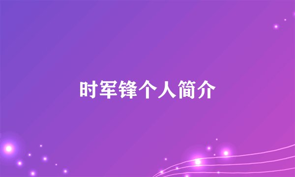 时军锋个人简介