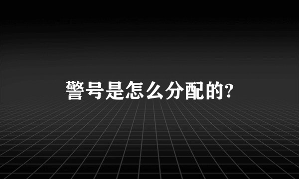 警号是怎么分配的?