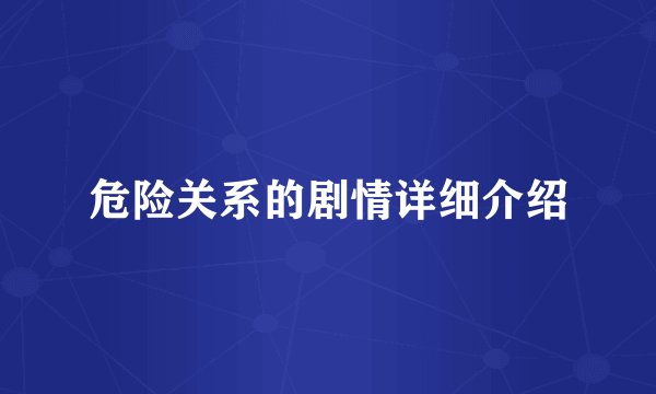 危险关系的剧情详细介绍