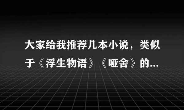 大家给我推荐几本小说，类似于《浮生物语》《哑舍》的。古代言情也行。并且顺便把在线阅读地址告诉我！