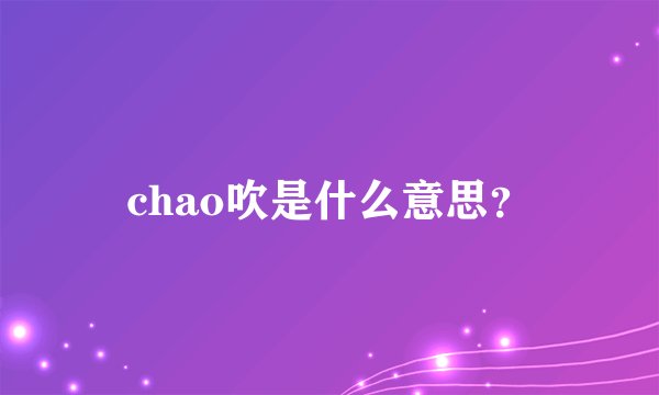 chao吹是什么意思？