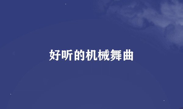 好听的机械舞曲