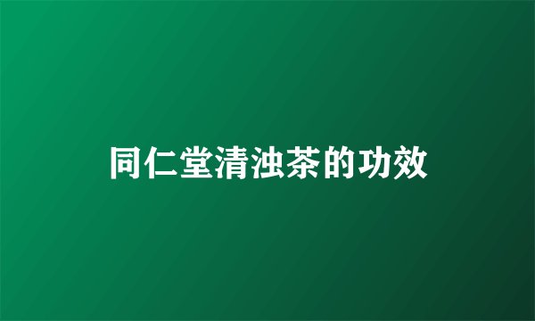 同仁堂清浊茶的功效