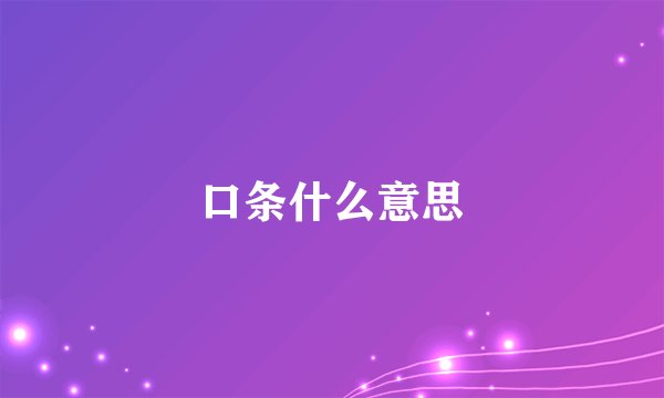 口条什么意思