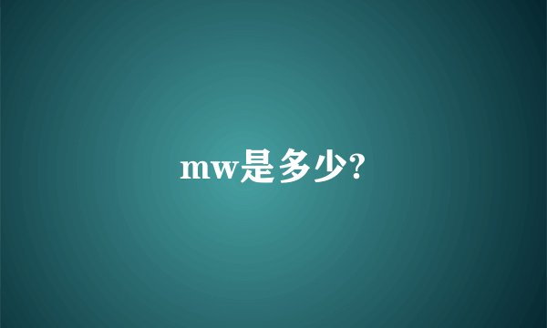 mw是多少?