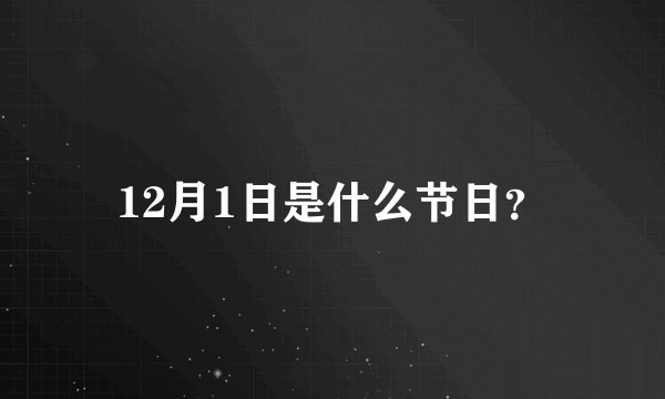 12月1日是什么节日？