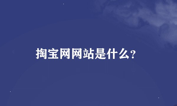掏宝网网站是什么？