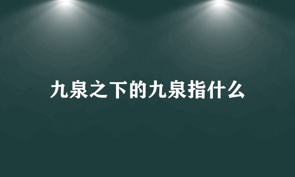 九泉之下的九泉指什么