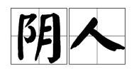 阴人是什么？