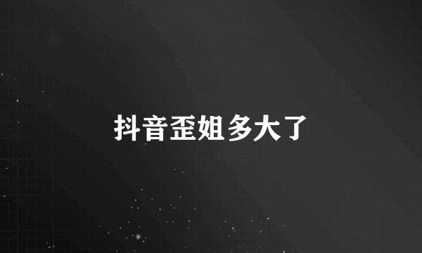 抖音歪姐多大了