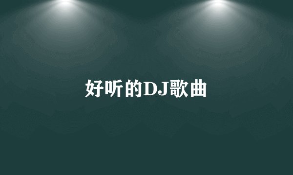 好听的DJ歌曲
